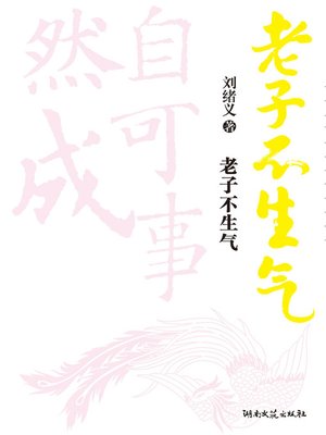 cover image of 老子不生气